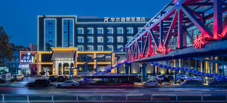 潍坊华尔逊丽呈酒店(富华游乐园万达广场店)图片