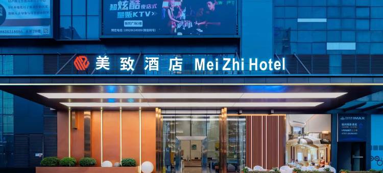 美致酒店(美的总部北滘公园地铁站店)图片