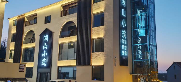 澜山小筑民宿图片