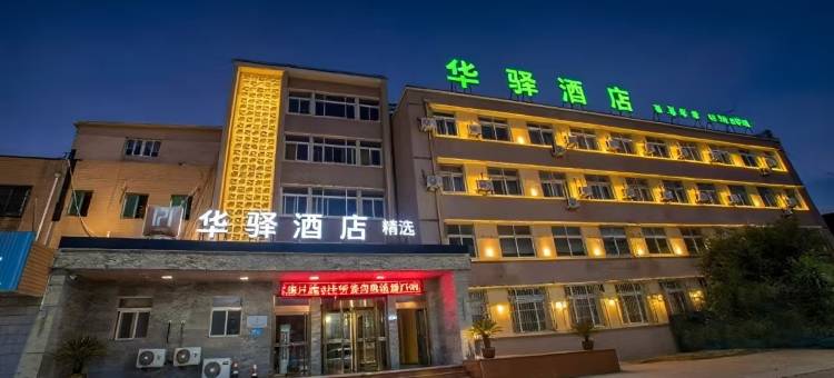 如家华驿精选酒店(唐山凤凰花卉花海店)图片