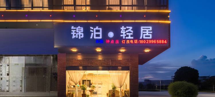 锦泊·轻居酒店(揭东店)图片