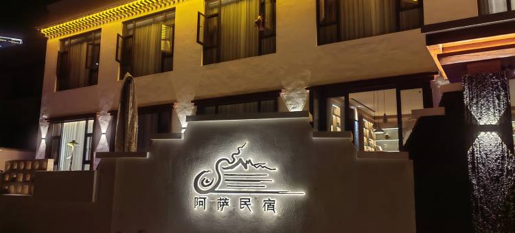 迭部阿萨民宿图片