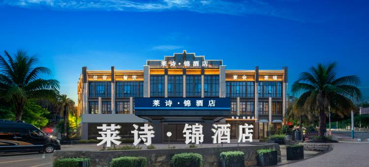 莱诗·锦酒店(仁和区高铁南站店)图片