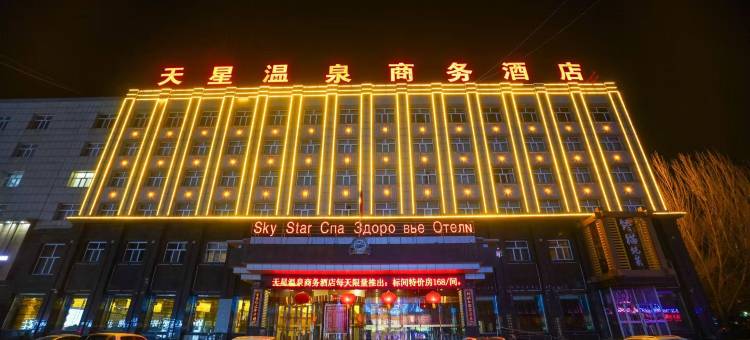 林甸天星温泉商务酒店图片
