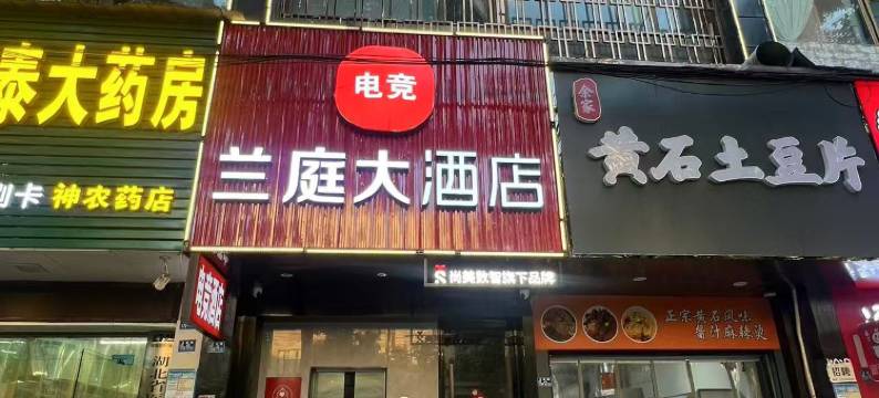 兰庭大酒店(鄂州站鄂州高中店)图片