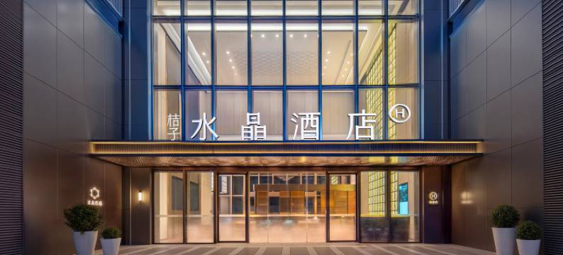 深圳福田华强北桔子水晶酒店图片