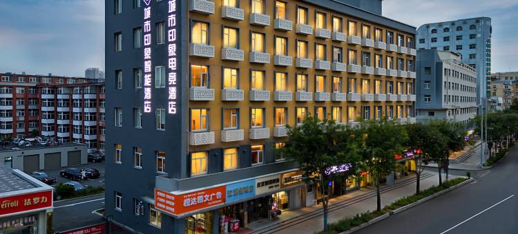 城市印象智能酒店(保定火车站店)图片