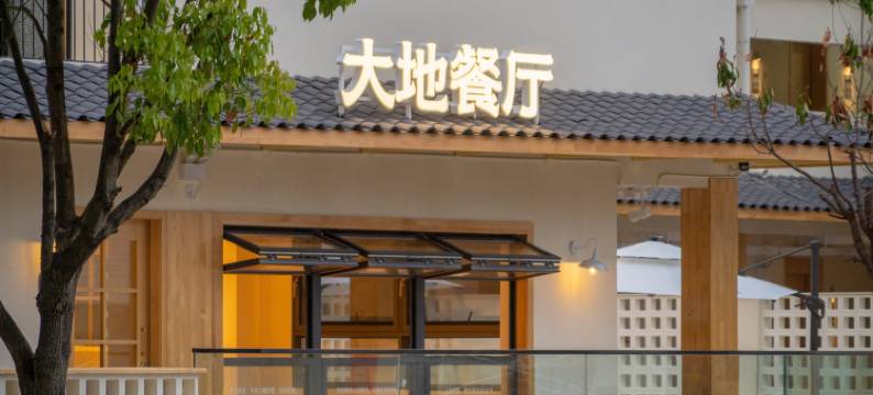 鹿柴山集双河口古镇度假社区图片