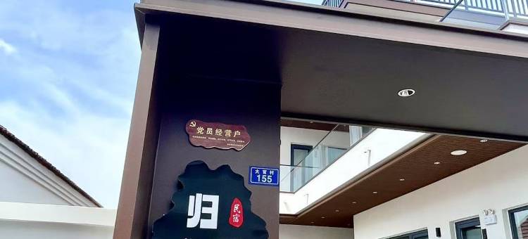 微山岛归野集民宿(微山湖旅游区店)图片
