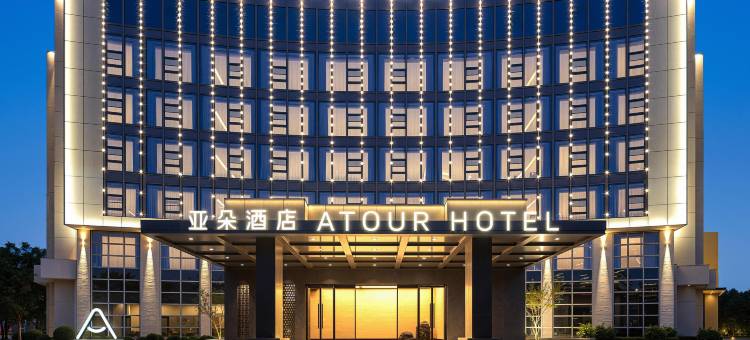 宜兴龙背山森林公园氿滨大道亚朵酒店图片