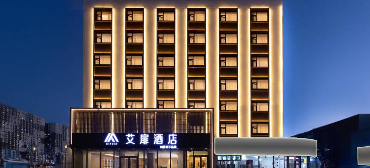 如家艾扉酒店(吉林火车站西出口店)图片