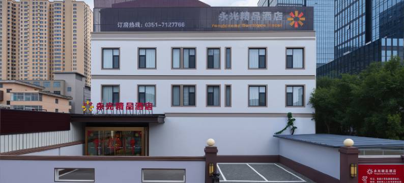 永光精品酒店(南中环街清控创新基地店)图片