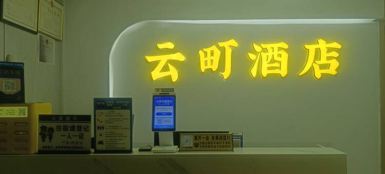 云町酒店(花果园购物中心店)图片