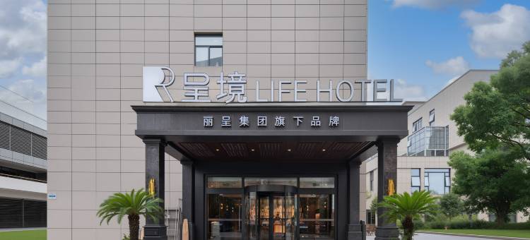 呈境Life Hotel(上海浦江镇沈杜公路地铁站店)图片