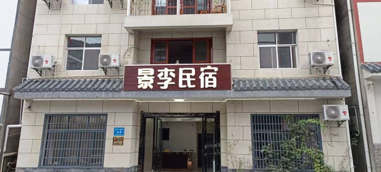 景李民宿(神农架木鱼镇店)图片