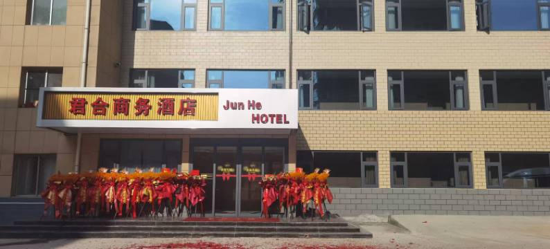 君合商务酒店图片