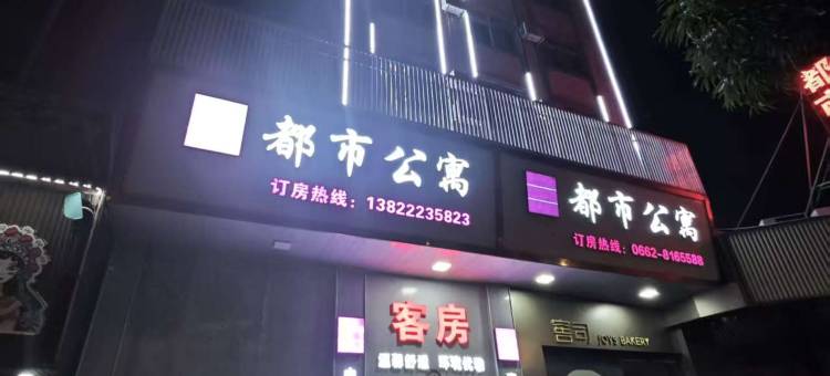 阳西都市公寓(西湖公园店)图片