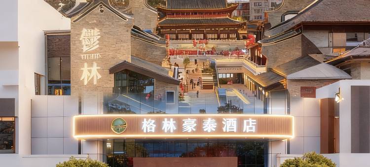 格林豪泰酒店(玉林宏进市场毅德国际商贸城店)图片