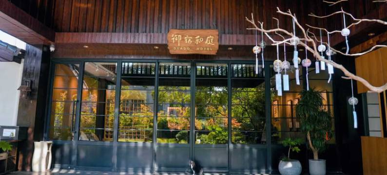 上海御宿和庭酒店图片
