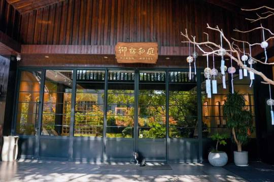 上海御宿和庭酒店