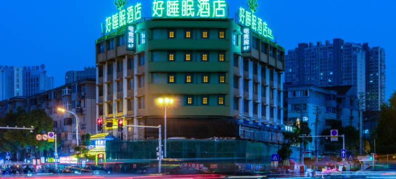 好睡眠酒店(镇江站万达广场店)图片