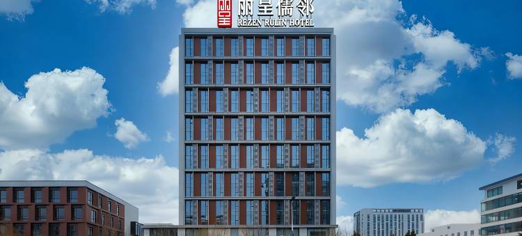 丽呈儒邻酒店(黄岛金沙滩度假区王家港地铁站店)图片