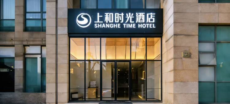 上和时光酒店(上海中山医院东安路地铁站店)图片