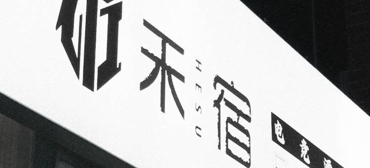 禾宿电竞酒店图片