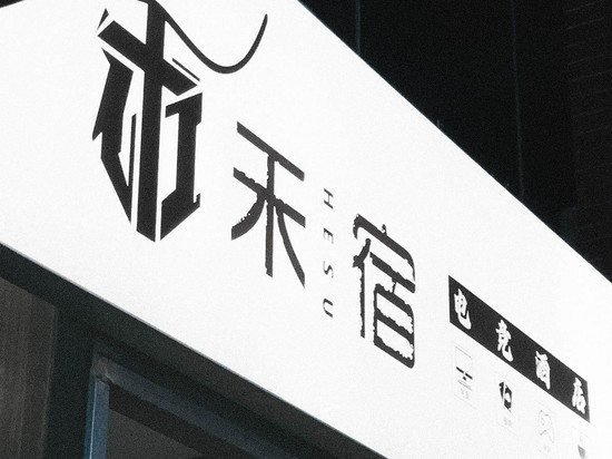 禾宿电竞民宿