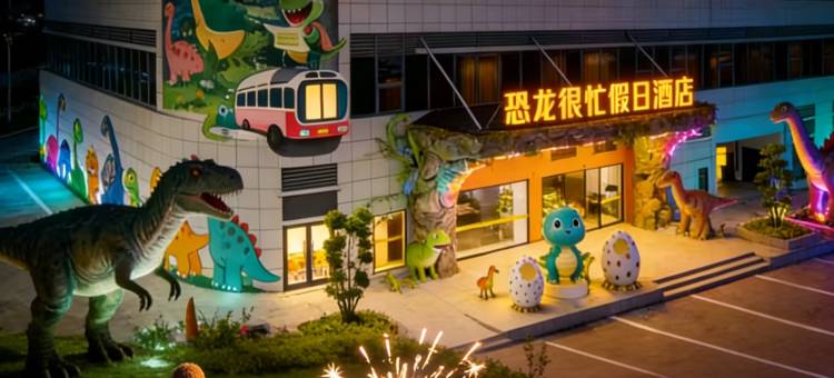 恐龙很忙假日酒店(自贡方特恐龙王国店)图片