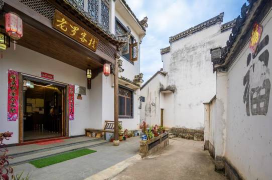 黄山老罗客栈
