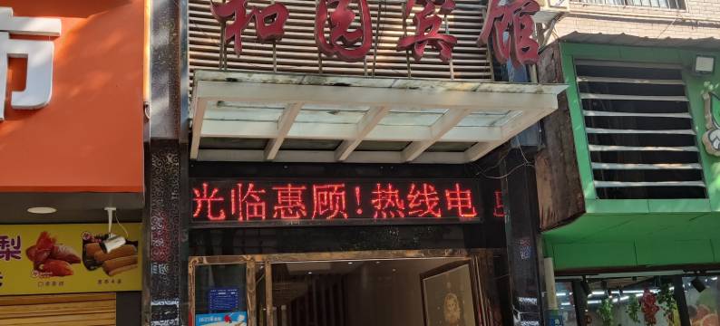 大冶和园宾馆图片