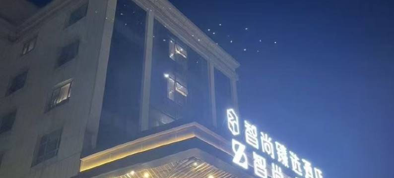 智尚臻选酒店(上海虹桥国展中心江桥万达店)图片