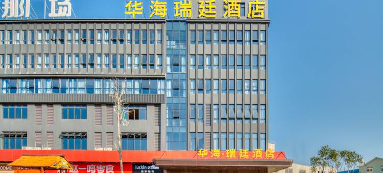 华海瑞廷酒店(玉环清港店)图片