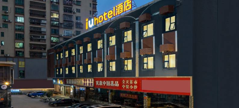 IU酒店(广州太和广场金铂天地店)图片