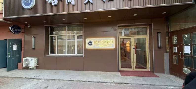 哈工大商贸招待所(哈工大地铁站店)图片