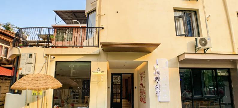 海桐鲤浏墅·设计师潮宿(西街店)图片