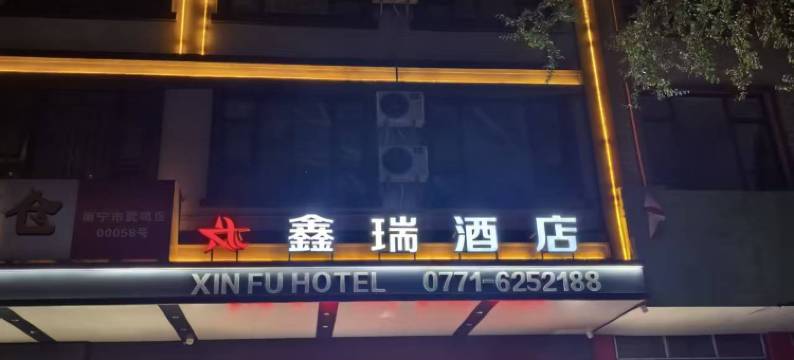 南宁市鑫瑞酒店图片