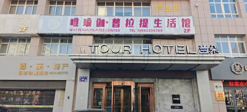 平凉兰朵酒店图片