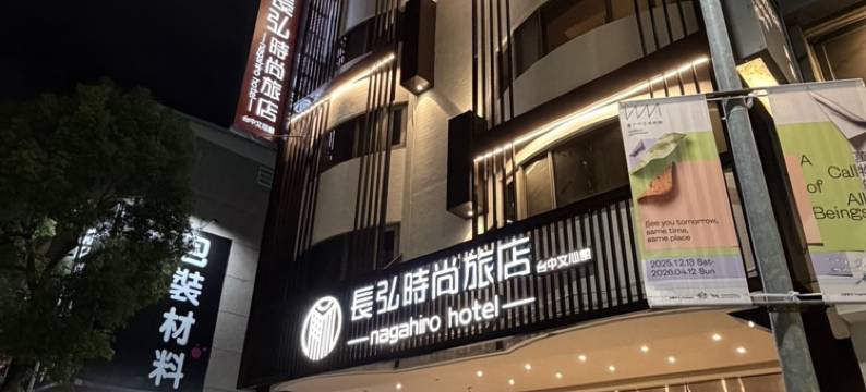 长弘时尚旅店-台中文心馆图片