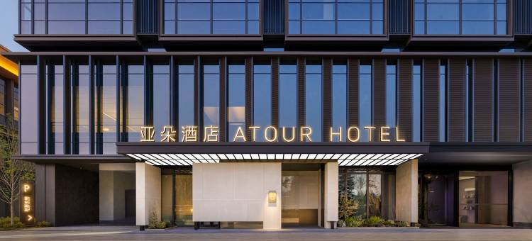 南京北站南京大学浦口校区亚朵酒店图片