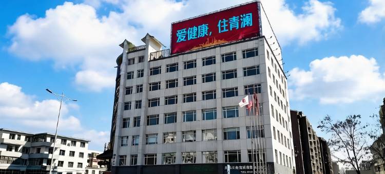 青澜康养酒店(铁岭四高店)图片