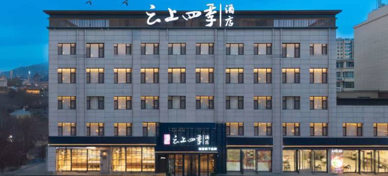 如家云上四季酒店(锦州上海路第十八中学店)图片