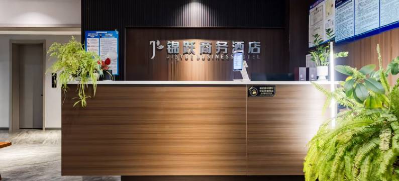 锦跃商务酒店图片