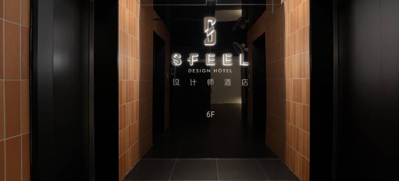 SFEEL设计师酒店(武汉江汉路步行街汉口江滩店)图片