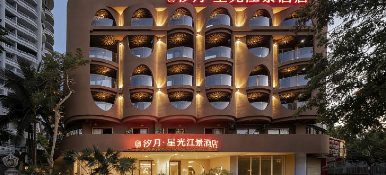 汐月·星光江景酒店(西双版纳景洪告庄西双景星光夜市店)图片