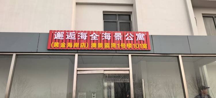 澳景蓝湾邂逅海全海景公寓(黄金海岸店)图片