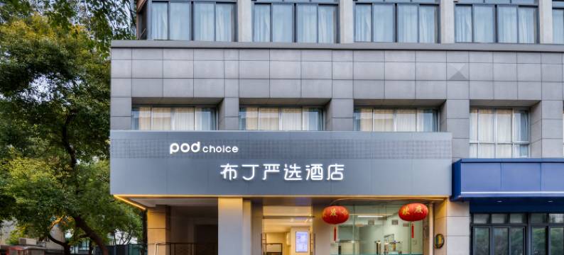 布丁严选酒店(拱宸桥东地铁站杭州师范大学附属医院店)图片