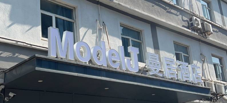 曼居酒店(宁波天一广场鼓楼地铁站店)图片