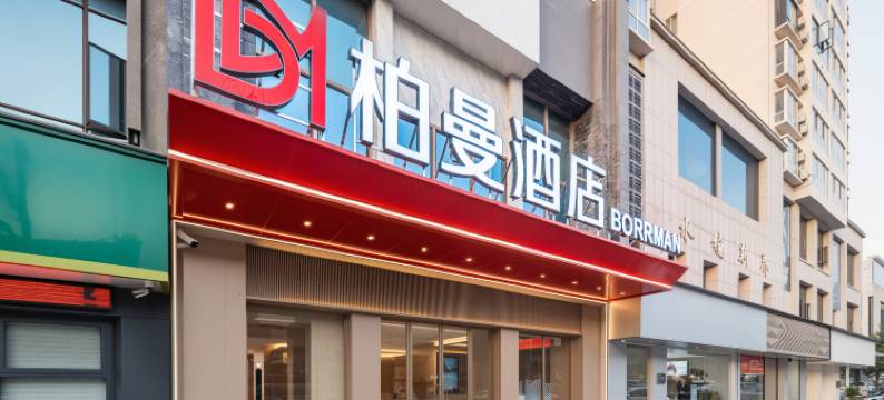 柏曼酒店(南漳水镜广场店)图片